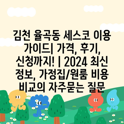 김천 율곡동 세스코 이용 가이드| 가격, 후기, 신청까지! | 2024 최신 정보, 가정집/원룸 비용 비교