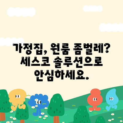 연천군 군남면 세스코 가격 & 후기| 가정집, 원룸, 좀벌래 해결 솔루션 | 비용, 신청, 가입, 진단, 2024