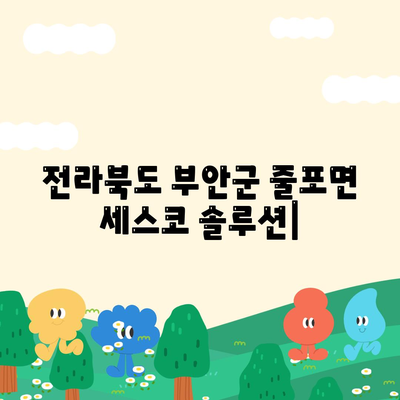 전라북도 부안군 줄포면 세스코 가격 & 후기| 가정집, 원룸, 좀벌래 해결 솔루션 | 2024 최신 정보