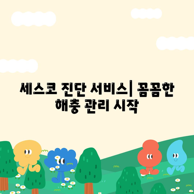 강원도 화천군 간동면 세스코 가격 및 후기| 가정집, 원룸, 좀벌래 해결 솔루션 | 비용, 신청, 가입, 진단 2024