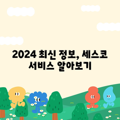 대구 남구 대명2동 세스코 가격 & 후기| 가정집, 원룸, 좀벌래 해결 솔루션 | 2024 최신 정보 | 비용, 신청, 가입, 진단