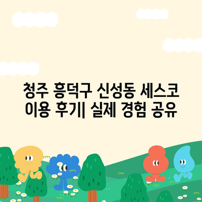 청주 흥덕구 신성동 세스코 가격 & 후기| 가정집, 원룸, 좀벌래 해결 솔루션 | 비용, 신청, 가입, 진단 2024