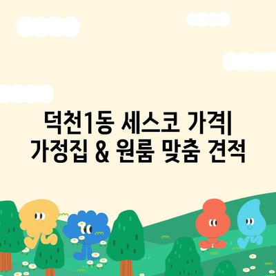 부산 북구 덕천1동 세스코 가격 & 후기| 가정집, 원룸, 좀벌래 해결 솔루션 | 2024 최신 정보