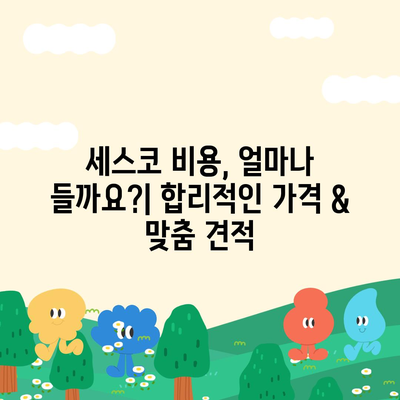 울산 울주군 삼남면 세스코 가격 & 후기| 가정집, 원룸, 좀벌래 해결 솔루션 | 비용, 신청, 가입, 진단 2024