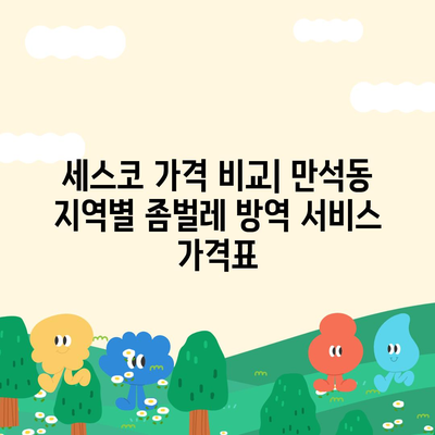 인천시 동구 만석동 세스코 가격 & 후기| 가정집, 원룸, 좀벌래 해결 솔루션 | 비용, 신청, 가입, 진단 2024