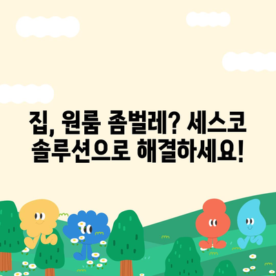 전라북도 무주군 안성면 세스코 가격| 가정집, 원룸, 좀벌래 해결 솔루션 | 비용, 후기, 신청, 가입, 진단 2024