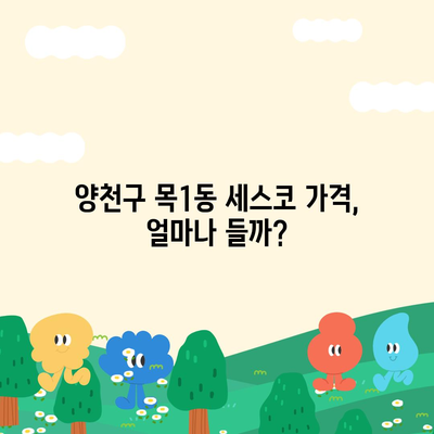 서울시 양천구 목1동 세스코 가격 & 후기| 가정집, 원룸, 좀벌래 해결! | 비용, 신청, 가입, 진단 2024