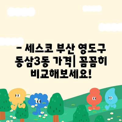 부산 영도구 동삼3동 세스코 가격 & 후기| 가정집, 원룸, 좀벌래 해결 솔루션 | 비용, 신청, 가입, 진단 2024