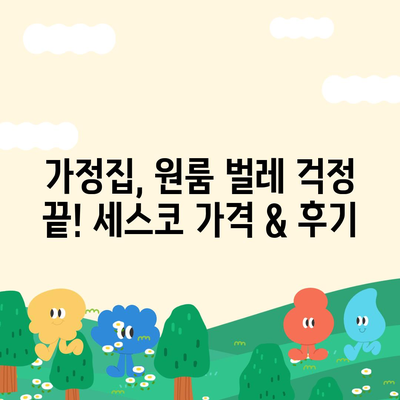 전라북도 김제시 공덕면 세스코 가격 & 후기| 가정집, 원룸, 좀벌래 해결 솔루션 | 2024 최신 정보