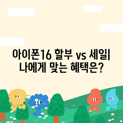 아이폰16 할부 대 세일제 | 어느 쪽이 더 나은가?