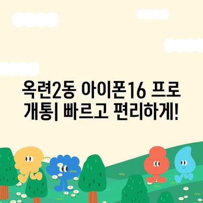 인천시 연수구 옥련2동 아이폰16 프로 사전예약 | 출시일 | 가격 | PRO | SE1 | 디자인 | 프로맥스 | 색상 | 미니 | 개통