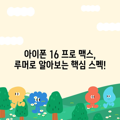 아이폰 16 프로 맥스 | 모든 시리즈 출시일, 루머 스펙