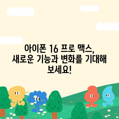 아이폰 16 프로 맥스 | 모든 시리즈 출시일, 루머 스펙