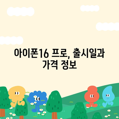 충청북도 음성군 소이면 아이폰16 프로 사전예약 | 출시일 | 가격 | PRO | SE1 | 디자인 | 프로맥스 | 색상 | 미니 | 개통