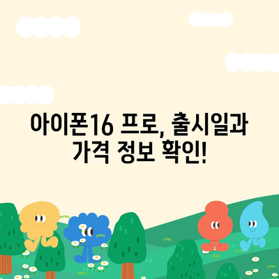 대구시 수성구 상동 아이폰16 프로 사전예약 | 출시일 | 가격 | PRO | SE1 | 디자인 | 프로맥스 | 색상 | 미니 | 개통