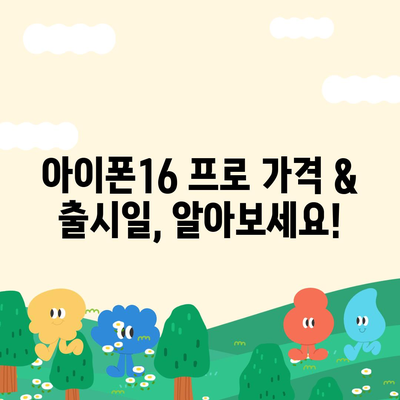 충청북도 음성군 생극면 아이폰16 프로 사전예약 | 출시일 | 가격 | PRO | SE1 | 디자인 | 프로맥스 | 색상 | 미니 | 개통