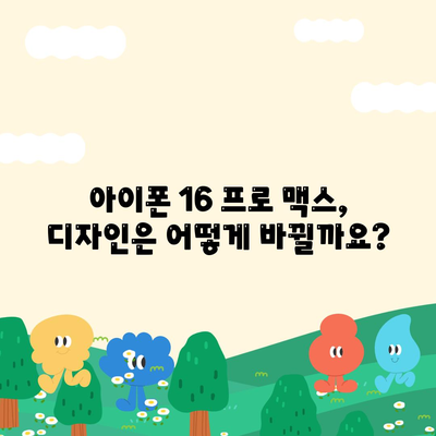 아이폰 16 프로 맥스 | 모든 시리즈의 출시일 및 스펙 소문