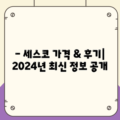 전라남도 순천시 왕조2동 세스코 가격 & 후기| 2024년 가정집, 원룸 좀벌레 해결 솔루션 | 비용, 신청, 가입, 진단