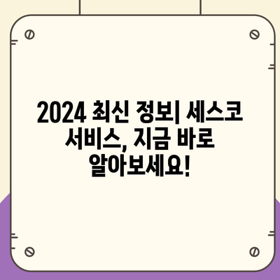 전라북도 임실군 성수면 세스코 가격 & 후기| 가정집, 원룸, 좀벌레 해결 솔루션 | 2024 최신 정보