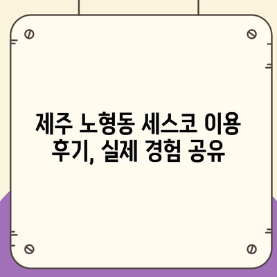 제주도 제주시 노형동 세스코 가격 & 후기| 가정집, 원룸, 좀벌래 해결 솔루션 | 비용, 신청, 가입, 진단 2024