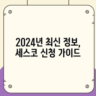 전라북도 김제시 광활면 세스코 가격 & 비용| 가정집, 원룸 후기 및 신청 가이드 | 좀벌래 해결, 2024년 최신 정보