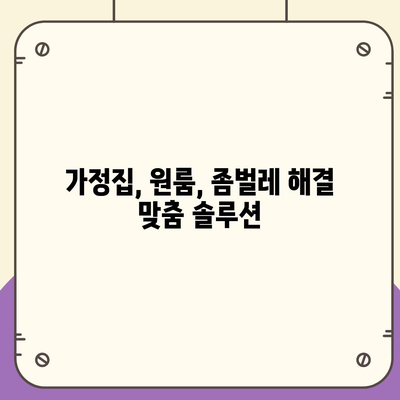 부산 영도구 봉래2동 세스코 가격 & 후기| 가정집, 원룸, 좀벌레 해결 솔루션 | 2024 최신 정보