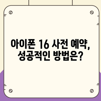 아이폰 16 사전 예약 기간