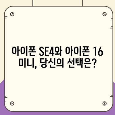 아이폰 SE4 디자인 변경과 아이폰 16 미니의 미래