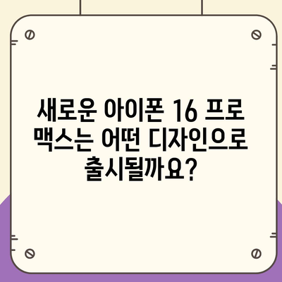 아이폰 16 프로 맥스 모든 시리즈 출시일 루머 스펙