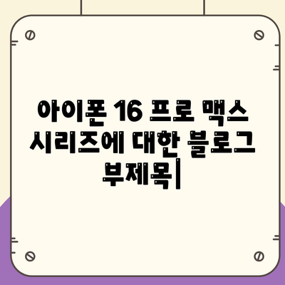 아이폰 16 프로 맥스 시리즈 전체 출시일과 스펙