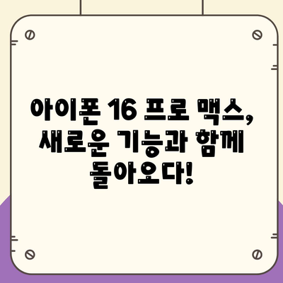 아이폰 16 프로 맥스 시리즈 전체 출시일과 스펙