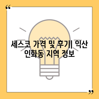 전라북도 익산시 인화동 세스코| 가격, 후기, 신청, 좀벌래 해결 가이드 | 2024