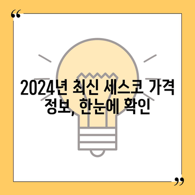 옥천군 청성면 세스코 가격 & 비용 완벽 가이드 | 가정집, 원룸 후기, 2024년 최신 정보