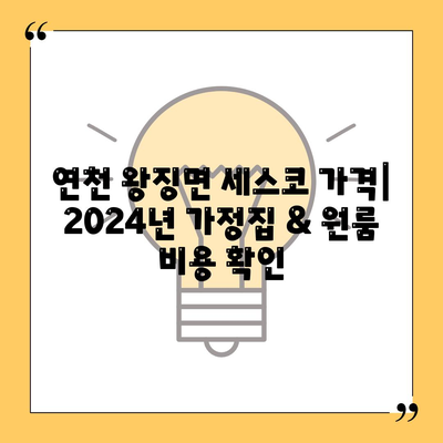 연천군 왕징면 세스코 가격 & 후기| 2024년 가정집, 원룸 비용 & 신청 정보 | 좀벌레 해결 솔루션