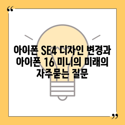 아이폰 SE4 디자인 변경과 아이폰 16 미니의 미래