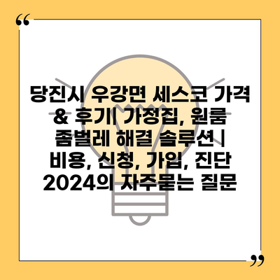 당진시 우강면 세스코 가격 & 후기| 가정집, 원룸 좀벌레 해결 솔루션 | 비용, 신청, 가입, 진단 2024