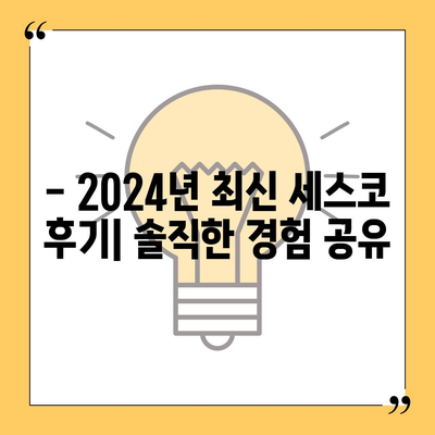 군포시 궁내동 세스코 가격 & 후기| 가정집, 원룸, 좀벌레 해결 솔루션 | 2024 최신 정보 | 비용, 신청, 가입, 진단