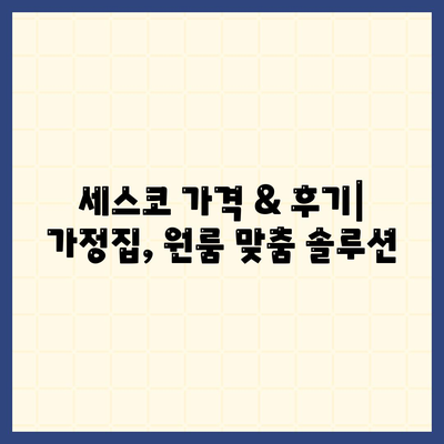 광주시 남구 방림1동 세스코 가격 & 후기| 가정집, 원룸, 좀벌래 해결 솔루션 | 비용, 신청, 가입, 진단, 2024