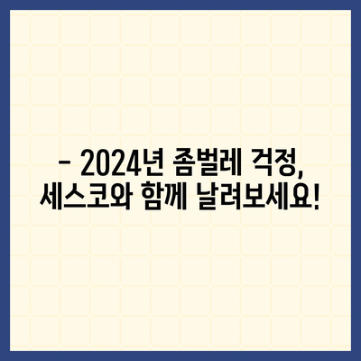 성동구 성수2가제1동 세스코 가격 & 후기| 가정집, 원룸, 좀벌래 해결 솔루션 | 비용, 신청, 가입, 진단, 2024