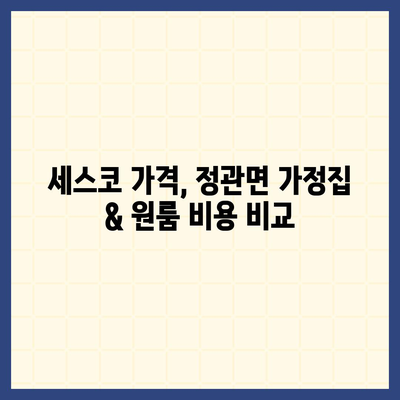 부산 기장 정관면 세스코 가격 & 후기| 가정집, 원룸, 좀벌래 해결 솔루션 | 비용, 신청, 가입, 진단 2024