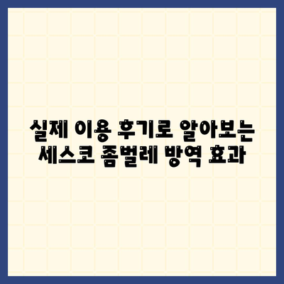 인천 부평구 일신동 세스코 가격 & 후기| 좀벌레 해결, 가정집/원룸 비용 비교 | 신청, 가입, 진단 2024