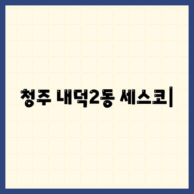 청주 내덕2동 세스코 가격 & 후기| 가정집, 원룸, 좀벌래 해결! | 비용, 신청, 가입, 진단 2024