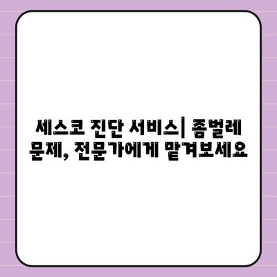 부산진구 범천2동 세스코 가격 & 후기| 가정집, 원룸, 좀벌래 해결 솔루션 | 비용, 신청, 가입, 진단, 2024