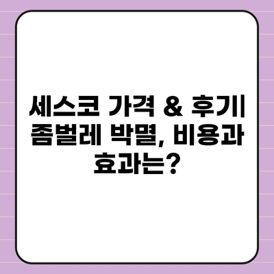 당진시 우강면 세스코 가격 & 후기| 가정집, 원룸 좀벌레 해결 솔루션 | 비용, 신청, 가입, 진단 2024