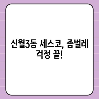 서울 양천구 신월3동 세스코 가격 & 후기| 가정집, 원룸, 좀벌래 해결! | 비용, 신청, 가입, 진단 2024