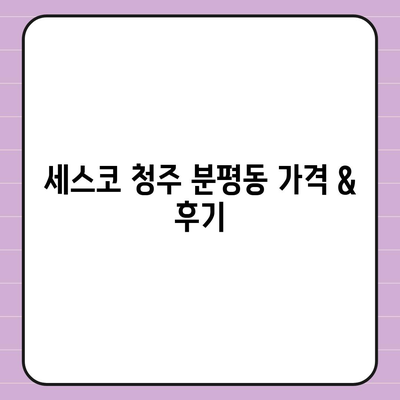 충청북도 청주시 서원구 분평동 세스코 가격 & 후기| 가정집, 원룸, 좀벌레 해결 솔루션 | 비용, 신청, 가입, 진단 2024