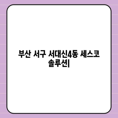 부산 서구 서대신4동 세스코 가격 & 후기| 가정집, 원룸, 좀벌레 해결 솔루션 | 비용, 신청, 가입, 진단 2024