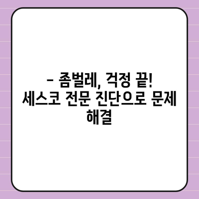 군포시 궁내동 세스코 가격 & 후기| 가정집, 원룸, 좀벌레 해결 솔루션 | 2024 최신 정보 | 비용, 신청, 가입, 진단