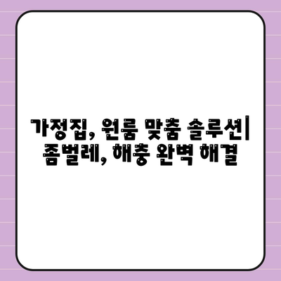 강원도 인제군 남면 세스코 가격 & 후기| 가정집, 원룸, 좀벌래 해결 솔루션 | 비용, 신청, 가입, 진단 2024