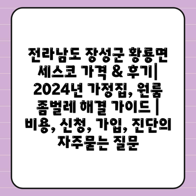 전라남도 장성군 황룡면 세스코 가격 & 후기| 2024년 가정집, 원룸 좀벌레 해결 가이드 | 비용, 신청, 가입, 진단